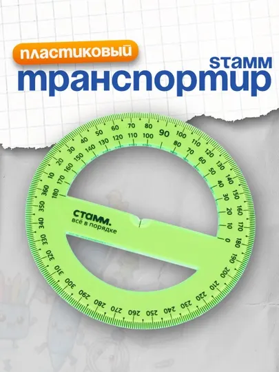 Транспортир 10см, 360 СТАММ, пластиковый, прозрачный, неоновые цвета, ассорти