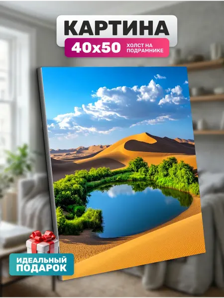 Diamond pixel Картина на стену Озеро в пустыне 40х50