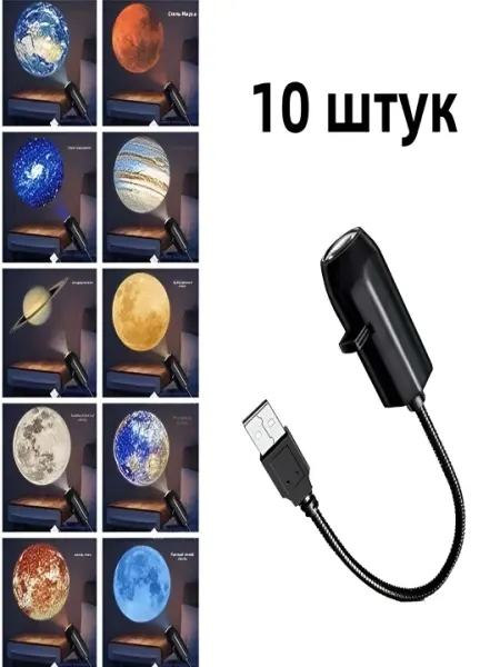 LED проектор Космос 360° с 10 насадками Планеты USB