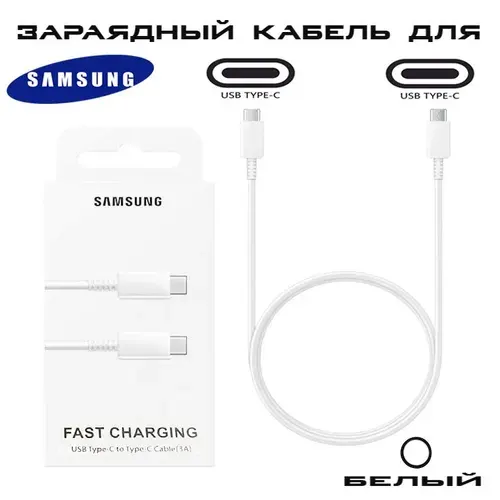 Кабель для Быстрой Зарядки Телефона Samsung Note 10 USB Type-C to USB Type-C, 3A, белый / Шнур Самсунг Тайп-С Fast Charging
