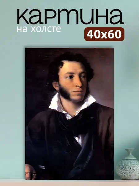 7Art Картина на стену для интерьера Портрет А С Пушкина 40х60 см