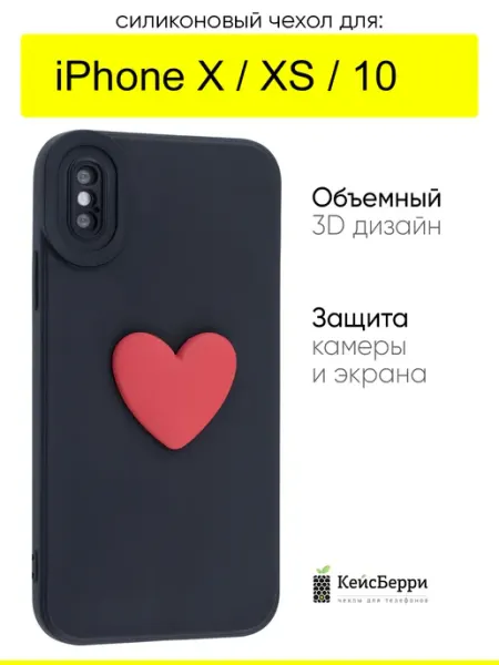 КейсБерри. Чехол для iPhone X, XS, 10, серия 3D Сердце