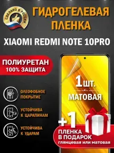 Матовая гидрогелевая пленка на Xiaomi Redmi Note 10 Pro, защита экрана, антиблик, не бликует, самовосстанавливающаяся, 3D-покрытие, без пузырей, комплект 1 шт.+подарок