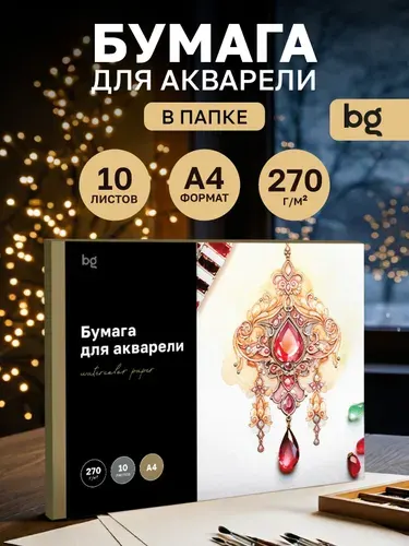 Бумага для акварели А4 10 листов