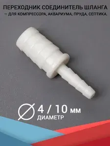 Переходник соединитель шланга, штуцер с 4 на 10 мм, для аквариума, компрессора и фильтра (для воздуха и воды)