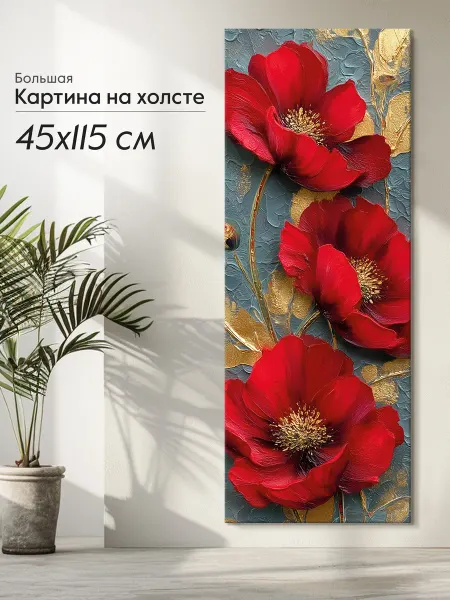 Postermarket Картина на холсте большая 45х115 см Красные маки