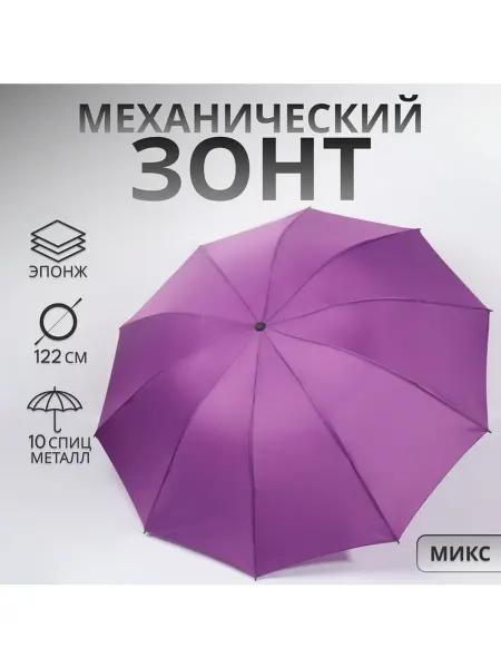Зонт механический «Однотон» эпонж 4 сложения 10 спиц R =