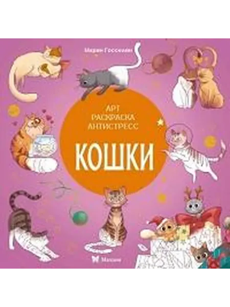 Книжный дом РФ Кошки раскраска