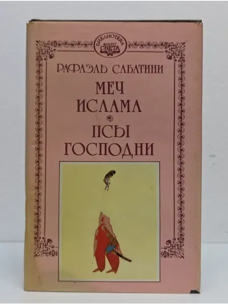 Прибой Рафаэль Сабатини. Собрание сочинений в 10 томах. Том 4