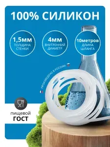 Шланг силиконовый 4мм, трубка силиконовая 4мм, 10 метров