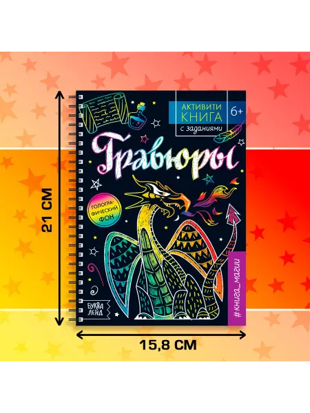 Страна Карнавалия Гравюра детская «Активити-книга. Магия», 5 гравюр, с задани
