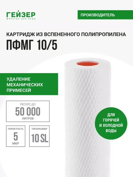 ГЕЙЗЕР Картридж механической очистки ПФМГ10 5-10SL