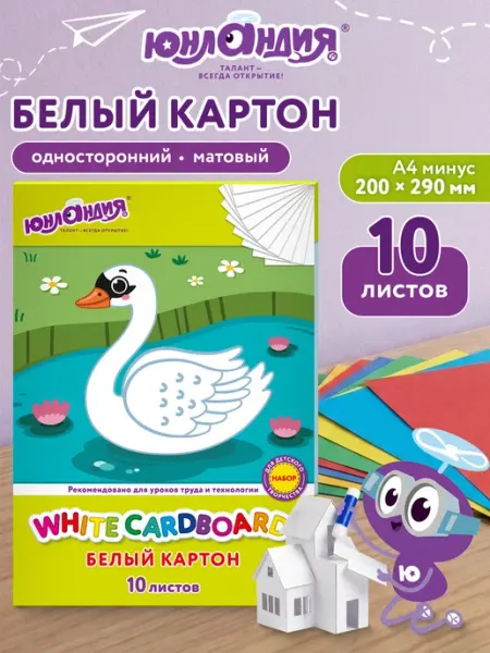 ЮНЛАНДИЯ Белый картон для школы набор А4 матовый, 10 листов