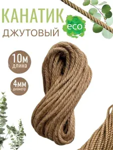 Канат джутовый 10м х 4мм, бечевка веревка, канат, джут для рукоделия, пряжа