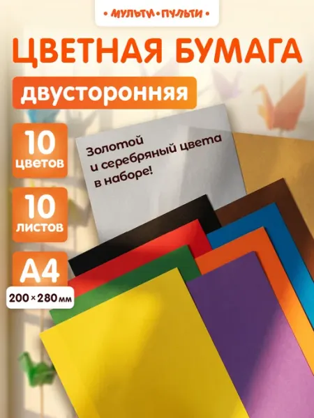 Мульти-Пульти! Двусторонняя цветная бумага А4 10 листов для школы