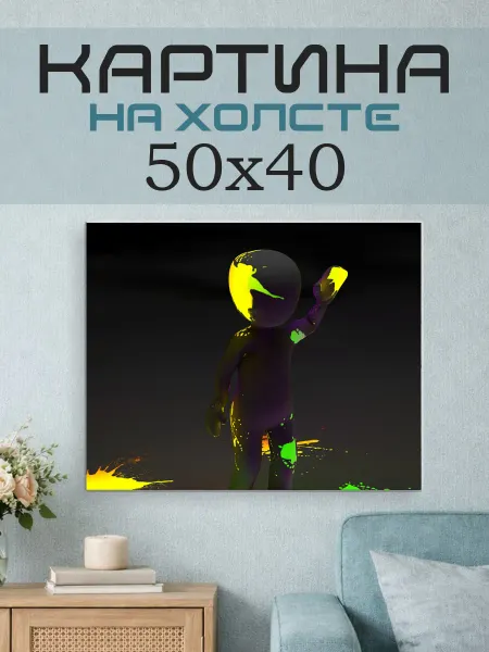 ПринтСтори Картина на стену 50x40 Человечек кляксы