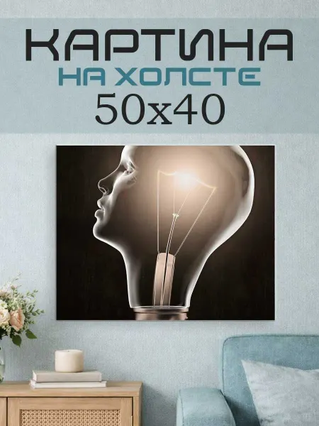 ПринтСтори Картина на стену 50x40 Человек лампочка