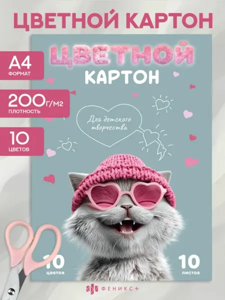 Феникс+ Цветной картон для школы А4 10 листов