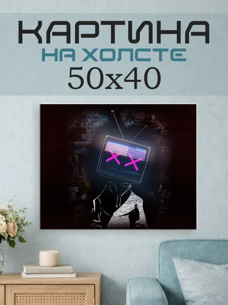 ПринтСтори Картина на стену 50x40 Человек телевизор