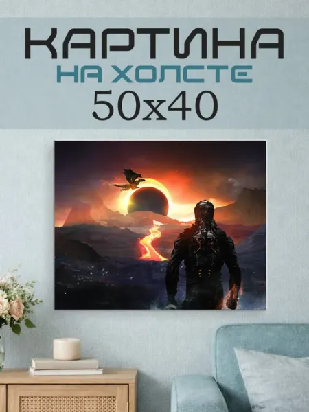 ПринтСтори Картина на стену 50x40 Фантастика и фэнтези