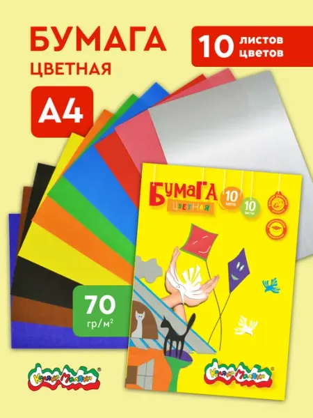 КАЛЯКА-МАЛЯКА Цветная бумага односторонняя А4 набор 10 листов 10 цветов