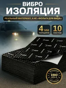 Шумоизоляция для автомобиля SGM Basic 4, 10 листов/Виброизоляция 4мм для капота, пола, крыши, дверей машины/Комплект звукоизоляции: самоклеящаяся шумка для авто