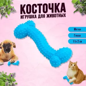 Игрушка для собак жевательная "Косточка", Термопластичная резина, 10,5 х 4 см, голубая, 1 шт.