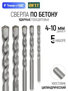FIT Сверла по бетону кирпичу 4, 5, 6, 8, 10 мм 5 шт победитовые ударные