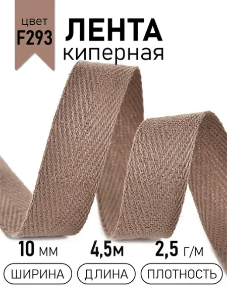 TBY Киперная лента 10 мм уп.4,5 м для рукоделия