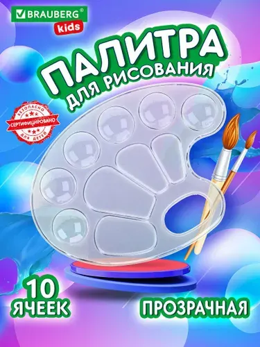 Палитра для акварели и смешивания красок для рисования, прозрачная, овальная, 10 ячеек (6 ячеек для красок и 4 для смешивания), Brauberg Kids