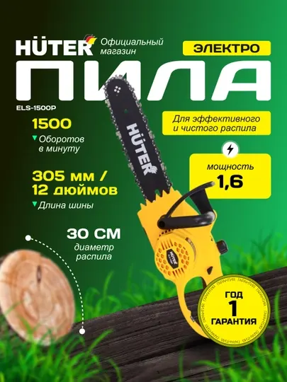 Электропила ELS-1500P Huter арт. 70/10/4