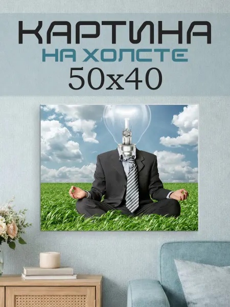 ПринтСтори Картина на стену 50х40 Человек лампочка