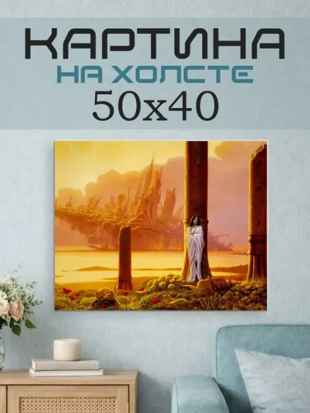 ПринтСтори Картина на стену 50х40 Фэнтези мир