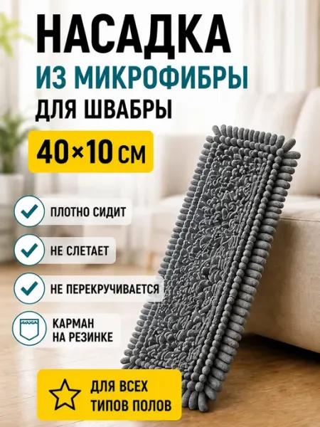 Насадка для швабры 40*10см