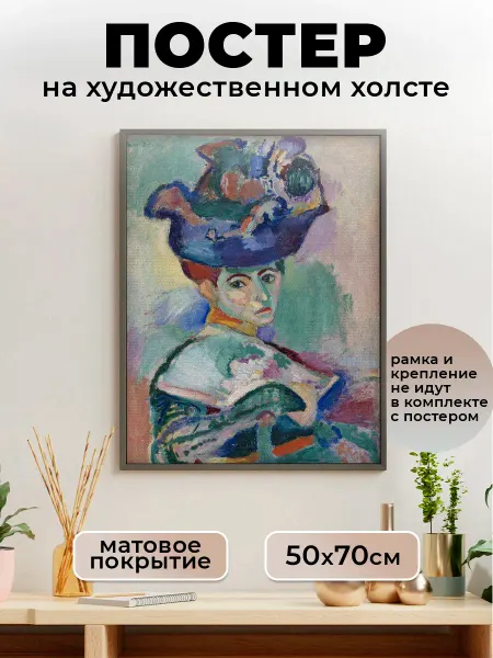 Le Poster Постеры Анри Матисс Женщина в шляпе репродукция 50х70 см