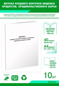 Книга учета. Журнал входного контроля пищевых продуктов, продовольственного сырья. 40 страниц, комплект 10 журналов