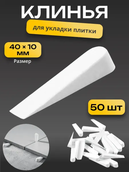 Клинья для укладки плитки увеличенные 40 × 10 мм 50 шт