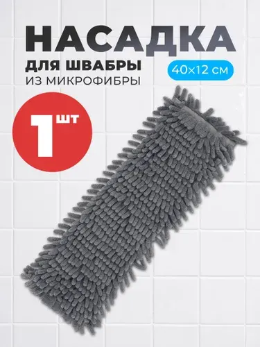 Сменная насадка для швабры, 40*10 см, микрофибра