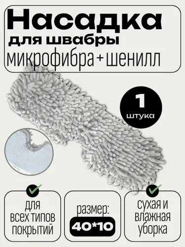 Насадка для швабры из микрофибры и шенилла 40*10