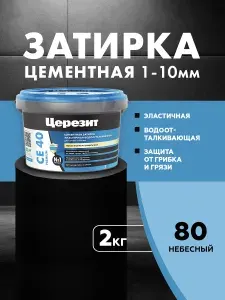 Затирка цементная для швов до 10 мм Церезит / Ceresit CE 40 PREMIUM цвет №80 небесный 2 кг