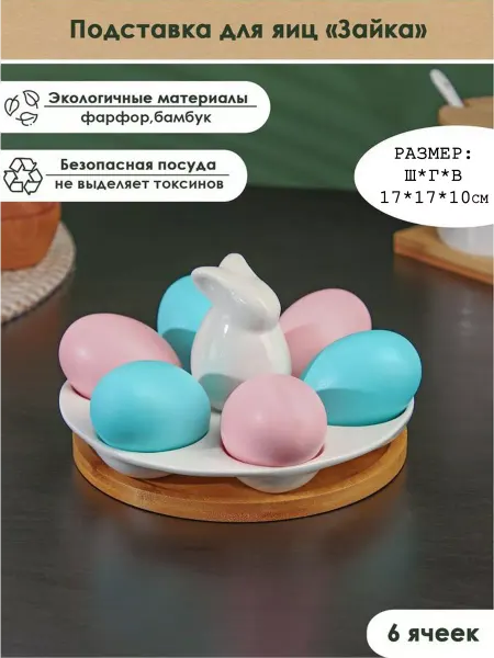 НеДетский Пасхальная посуда подставка для 6 яиц