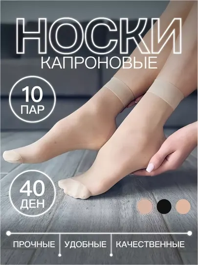 Капроновые носки, прочные, универсальные, 40 den, 10 пар