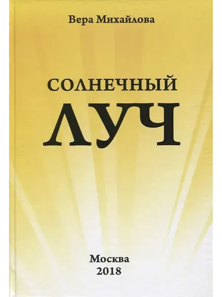 Книжный дом РФ Солнечный луч