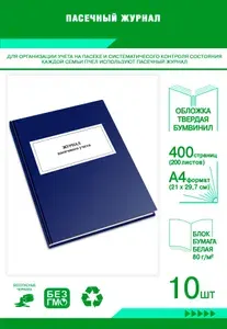 Книга учета. Пасечный журнал. Твердый переплет, 400 страниц, комплект 10 журналов