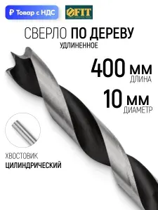 FIT Сверло по дереву удлинённое 10 х 400 мм цилиндрический хвостовик