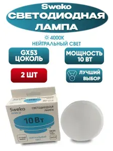 Лампа светодиодная GX53 10 Вт 4000 K, таблетка, нейтральный белый свет, Sweko 2 шт.
