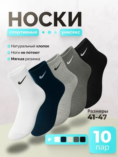 Набор носков спортивные унисекс Nike 10 пар, размеры 41–47