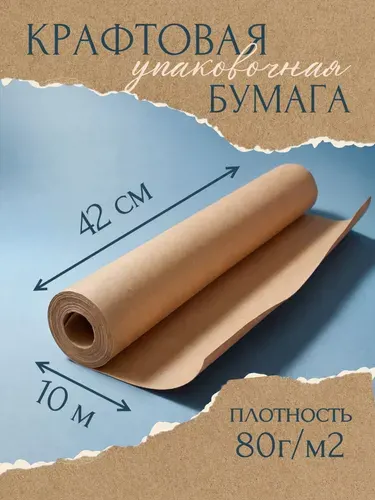 Крафтовая бумага упаковочная в рулоне 42см*10м плотностью 80 гр/м2