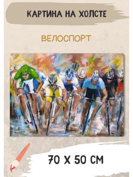 Bestkartina Спорт Картина на холсте "Велосипедисты на соревнованиях" 70х50