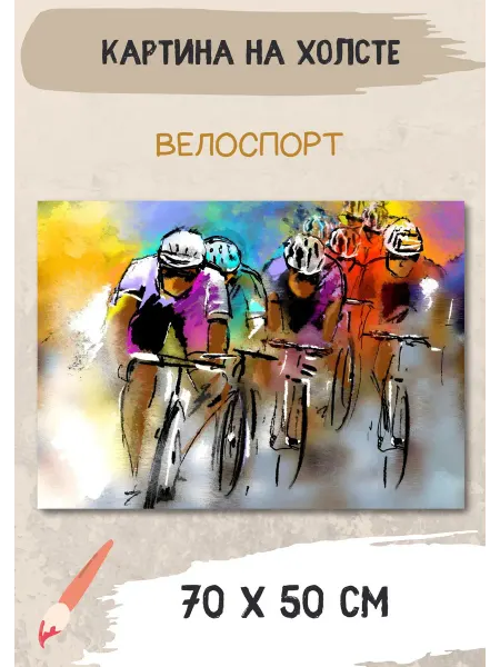 Bestkartina Спорт Картина на стену "Велосипеды" 70х50 см